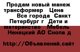 Продам новый манеж трансформер › Цена ­ 2 000 - Все города, Санкт-Петербург г. Дети и материнство » Мебель   . Ненецкий АО,Снопа д.